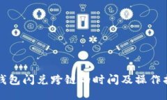 TP钱包闪兑跨链的时间及操作指南