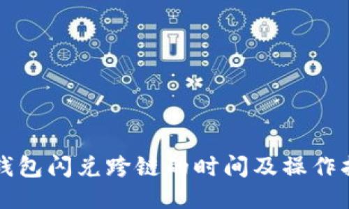 TP钱包闪兑跨链的时间及操作指南