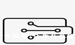 币安TP钱包下载指南:让你的数字资产安全无忧