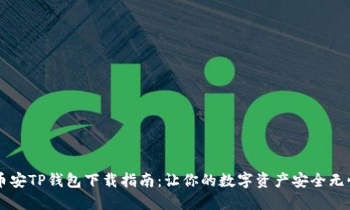 币安TP钱包下载指南:让你的数字资产安全无忧