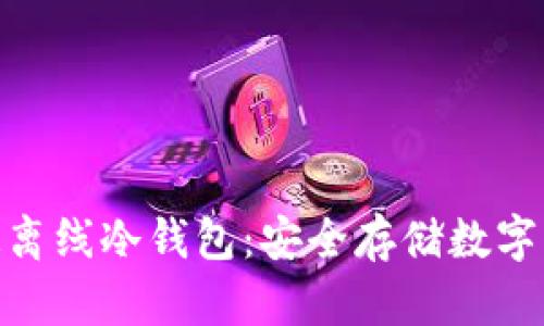 : 全面了解银赫离线冷钱包:安全存储数字货币的最佳选择