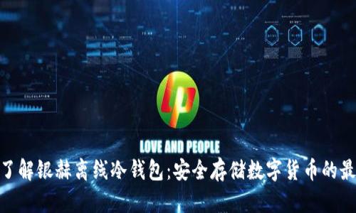 : 全面了解银赫离线冷钱包:安全存储数字货币的最佳选择