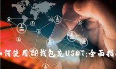 如何使用TP钱包充USDT:全面指南