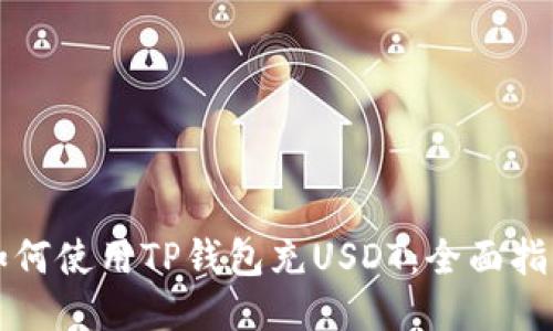 如何使用TP钱包充USDT:全面指南