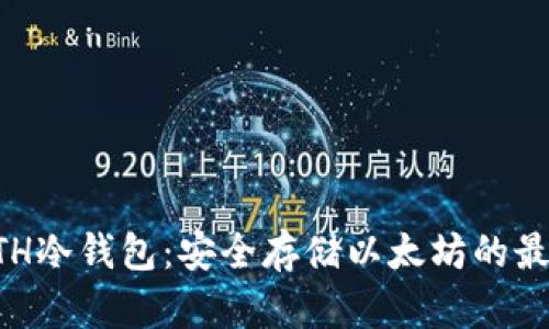 了解ETH冷钱包:安全存储以太坊的最佳选择