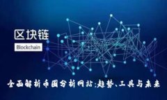 全面解析币圈分析网站:趋势、工具与未来