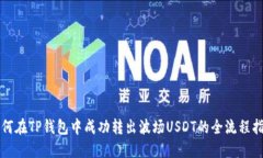 如何在TP钱包中成功转出波场USDT的全流程指南