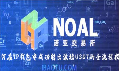 如何在TP钱包中成功转出波场USDT的全流程指南