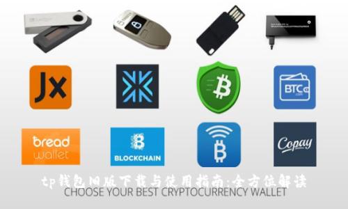 tp钱包旧版下载与使用指南:全方位解读