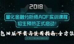 tp钱包旧版下载与使用指南:全方位解读