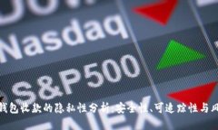 冷钱包收款的隐私性分析:安全性、可追踪性与