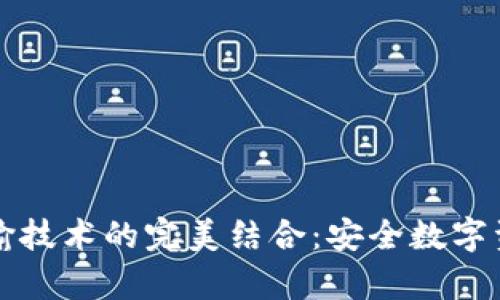 冷钱包与光纤传输技术的完美结合:安全数字资产存储的新模式