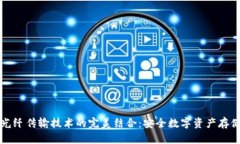 冷钱包与光纤传输技术的完美结合:安全数字资