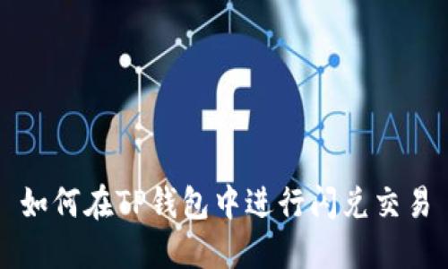 如何在TP钱包中进行闪兑交易