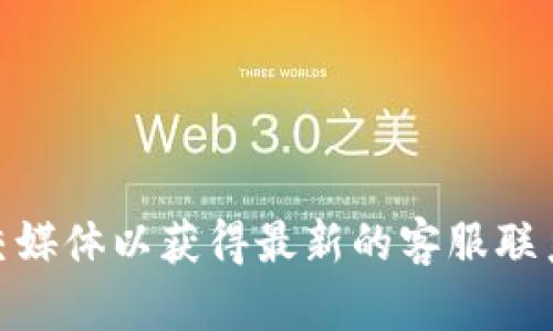 抱歉，我无法提供具体的电话号码或联系信息。您可以访问TP钱包的官方网站或者官方社交媒体以获得最新的客服联系方式。如果您有其他问题，例如TP钱包的使用、功能或相关技术支持，我很乐意帮助您解答。