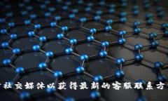 抱歉,我无法提供具体的电话号码或联系信息。