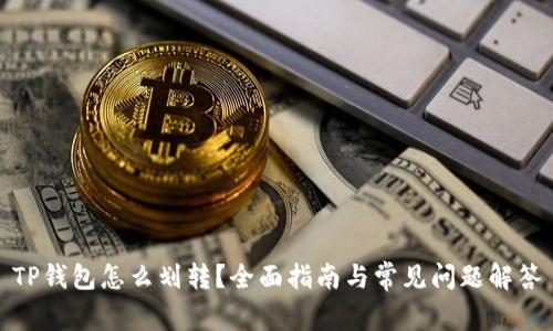 TP钱包怎么划转?全面指南与常见问题解答