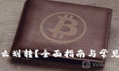 TP钱包怎么划转?全面指南与常见问题解答