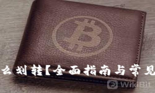 TP钱包怎么划转?全面指南与常见问题解答