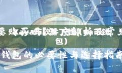 冷钱包需要购买吗?深度解析及常见问题解答b