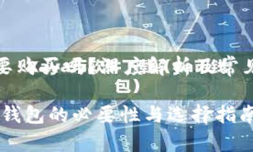 冷钱包需要购买吗?深度解析及常见问题解答
bianoti冷钱包的必要性与选择指南