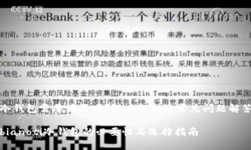 冷钱包需要购买吗?深度解析及常见问题解答
bianoti冷钱包的必要性与选择指南