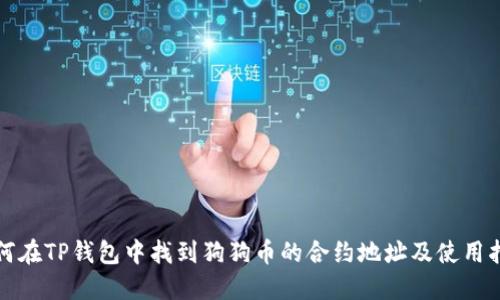 如何在TP钱包中找到狗狗币的合约地址及使用指南