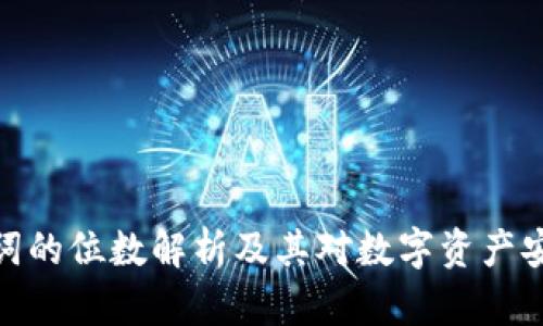 冷钱包助词的位数解析及其对数字资产安全的影响
