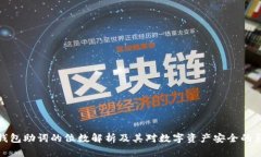 冷钱包助词的位数解析及其对数字资产安全的影