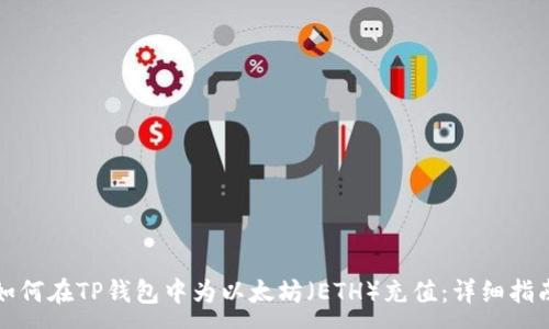:
如何在TP钱包中为以太坊(ETH)充值:详细指南