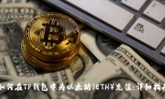 :如何在TP钱包中为以太坊(ETH)充值:详细指南