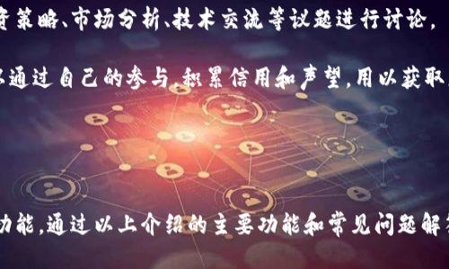 biao ti万币钱包的功能介绍/biao ti
万币钱包, 加密货币, 数字钱包, 钱包功能, 区块链/guanjianci

在数字经济迅速发展的今天，加密货币已经成为了人们关注的焦点。作为一种安全、便捷的存储和交易方式，数字钱包被广泛应用于各种场景中，其中万币钱包凭借其丰富的功能和易用性，吸引了大量用户的关注。本文将详细介绍万币钱包的主要功能，并解答用户可能提出的相关问题。

一、万币钱包概述
万币钱包是一款集多种功能于一体的数字货币钱包，支持多种主流加密货币如比特币、以太坊、莱特币等，致力于为用户提供安全、便捷的数字资产管理体验。它采用先进的加密技术，保证用户资产的安全和隐私。同时，万币钱包的界面设计简洁友好，方便用户快速上手。

二、万币钱包的主要功能

h41. 多币种支持/h4
万币钱包支持多种数字货币的存储与交易，用户可以在同一个钱包中管理不同种类的加密资产，免去注册多个账户的麻烦。这种多币种的支持使用户能够灵活地进行资产配置，适应快速变化的市场。

h42. 安全性/h4
万币钱包注重用户资产的安全。它采用了多重加密技术和分层安全架构，确保用户的私钥和交易信息得到有效保护。此外，用户可以设置多重认证方式，如指纹识别或者两步验证，进一步增强安全性。在遭遇网络攻击时，万币钱包提供的安全措施能够有效减少风险。

h43. 便捷的交易功能/h4
万币钱包支持一键式交易功能，使用户能迅速完成购买、出售或转账。用户只需输入对方的地址和金额，即可完成交易操作。该功能尤其适用于需要频繁进行交易的用户，大大提高了交易效率。

h44. 社区互动/h4
万币钱包设有用户社区，用户可以在这里分享经验、讨论市场动态，甚至进行信息交流。这种社区互动不仅增强了用户间的联系，而且可以帮助用户更好地理解市场，为投资决策提供参考。

h45. 实时行情查询/h4
万币钱包内置实时行情模块，用户可以快速查看各类加密货币的市场动态，资金变动及时更新。这使得用户能在第一时间作出反应，抓住市场机会。

h46. 多平台支持/h4
万币钱包提供了多平台的支持，包括手机应用和网页端，用户可以随时随地管理自己的数字资产。无论是在家、在公司还是在路上，用户都可轻松访问个人钱包，处理相关事务，使得资产管理不再受限于时间和地点。

h47. 资产收益管理/h4
万币钱包推出了资产收益管理功能，用户可以通过该功能获取投资组合的收益情况，监测不同资产在市场中的表现。这使得用户能够更好地进行资产管理，提高投资回报。

三、常见问题解答

1. 万币钱包如何保证用户资产的安全性？
万币钱包通过多重安全技术保护用户资产。首先，万币钱包使用了非对称加密算法，这意味着用户的私钥在本地生成，因此不易被窃取。其次，万币钱包设有冷热钱包方案，绝大多数用户资产都储存在离线冷钱包中，这样即便网络被攻破，也难以获取用户的资产。此外，用户可以设置多重验证，确保交易的安全性。在万币钱包的每一次交易中，系统都会发送确认通知到用户的手机，用户需要确认才能完成交易。

为了进一步增强安全性，万币钱包也定期进行代码审计和系统更新，及时修补可能的安全漏洞。这种严谨的安全体系确保了用户资金的安全。

2. 万币钱包支持哪些数字货币？
万币钱包支持多种主流数字货币，包括但不限于比特币（BTC）、以太坊（ETH）、莱特币（LTC）、瑞波币（XRP）等。随着不断更新，万币钱包也会陆续增加更多新兴的数字货币，以满足用户对不同资产的需求。

在万币钱包中，用户不仅可以存储这些数字货币，还可以实时查看各类币种的市场表现，实现更加灵活的资产管理。此外，用户也能够根据市场变化随时进行交易，买入或卖出各种数字货币，获取更好的投资回报。

3. 万币钱包的交易费用是多少？
万币钱包的交易费用主要取决于用户所选择的交易类型和当前区块链网络的状况。一般来说，万币钱包会根据所处的市场环境和用户的交易量设定适宜的费用。对于大宗交易用户，万币钱包会根据具体情况提供一定的手续费优惠。

在正常情况下，用户在进行交易或转账时，系统会明确提示交易费用，并要求用户进行确认。用户可以根据自身的需求选择合适的交易费用，以保证交易的快速性与经济性。

4. 如何在万币钱包中进行资产管理？
在万币钱包中进行资产管理非常简单。用户进入万币钱包后，可以看到其资产的总值和各类数字货币的分布情况。用户可以通过“资产管理”功能，对不同的币种进行分类，便于随时查看和分析。

用户还可以根据实时市场行情，进行资产的调整，比如增持、减持某种货币，以便投资组合。此外，万币钱包也会根据用户的历史交易记录与市场趋势，提供一些投资建议，帮助用户做出更有效的投资决策。

定期查看资产的表现，并根据市场变化做出适当调整的用户，往往能获得较高的投资回报。万币钱包的资产管理功能，正是为此而设计，致力于帮助用户实现高效资产增值。

5. 万币钱包的社区互动功能有何特色？
万币钱包的社区互动功能为用户提供了一个分享经验、赢取知识与获取市场动态的平台。这个社区不仅是用户间信息交流的空间，更是一个宽松的学习环境。在这里，用户可以就各类数字货币的投资策略、市场分析、技术交流等议题进行讨论。

在社区内，万币钱包定期邀请行业专家举办在线讲座，分享行业趋势及投资建议，为用户提供更为全面的信息。同时，社区还设有相应的平台规则，以确保讨论内容的质量和用户的交流体验。用户可以通过自己的参与，积累信用和声望，用以获取更多特权。

通过积极参与社区互动，万币钱包用户不仅能结识志同道合的朋友，而且能够获取最新的市场信息和动态。这种社区文化助力用户在竞争激烈的市场中，始终保持敏锐的洞察力。

总结
万币钱包作为一款功能齐全且安全性高的数字资产管理工具，满足了用户对多币种支持、安全性、便捷性等多方面的需求。不论是初学者还是经验丰富的投资者，都能在万币钱包中找到适合自己的功能。通过以上介绍的主要功能和常见问题解答，可以看出，万币钱包不仅是一个存储工具，更是用户实现数字货币投资与管理的好帮手。随着区块链技术的发展与加密货币市场的不断变化，万币钱包也将不断迭代更新，以满足广大用户的需求。