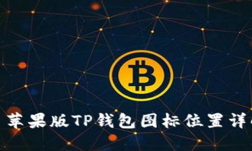 : 苹果版TP钱包图标位置详解