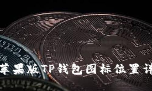 : 苹果版TP钱包图标位置详解