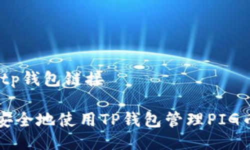 pig币tp钱包链接
如何安全地使用TP钱包管理PIG币资产