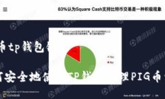 pig币tp钱包链接如何安全地使用TP钱包管理PIG币资