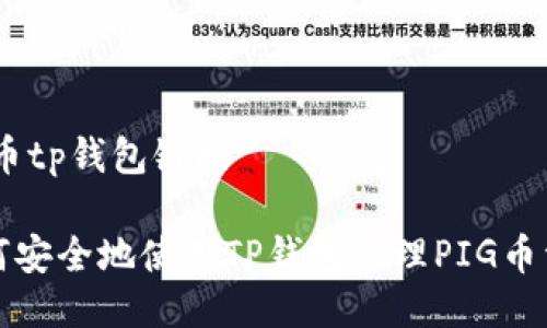 pig币tp钱包链接
如何安全地使用TP钱包管理PIG币资产