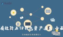 如何有效防止TP钱包资产丢失:全面指南