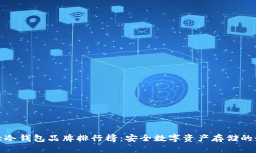 世界十大冷钱包品牌排行榜:安全数字资产存储的最佳选择
