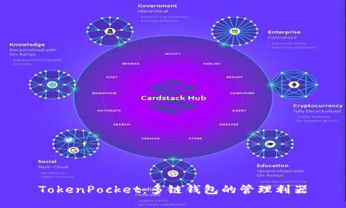 TokenPocket:多链钱包的管理利器