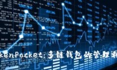 TokenPocket:多链钱包的管理利器