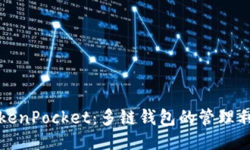 TokenPocket:多链钱包的管理利器
