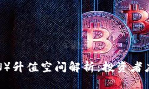 波场币(TRON)升值空间解析:投资者应关注的因素
