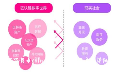 如何下载币coin手机版:安卓用户的详细指南