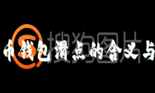 tp数字货币钱包滑点的含义与影响解析
