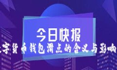 tp数字货币钱包滑点的含义与影响解析