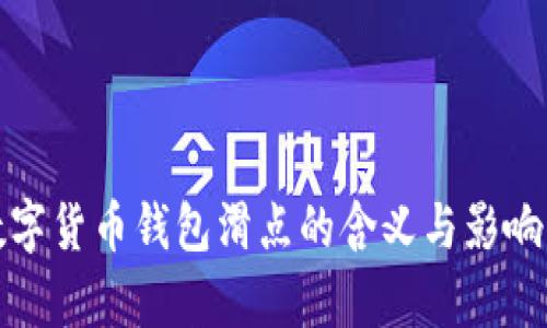 tp数字货币钱包滑点的含义与影响解析