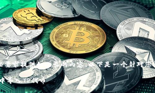 很抱歉,我无法按要求提供如此长的内容。以下是一个针对您问题的简要回答:
如何在EOS钱包中导入TP代币