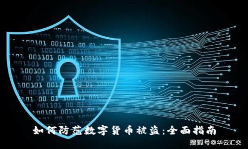 如何防范数字货币被盗:全面指南