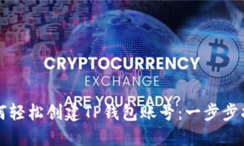 如何轻松创建TP钱包账号:一步步指南